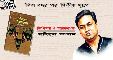 তিরিশ বছর পর দ্বিতীয় মুদ্রণে বহুমাত্রিক কথাসাহিত্যিক মহিবুল আলমের বই